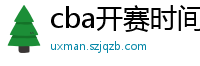 cba开赛时间